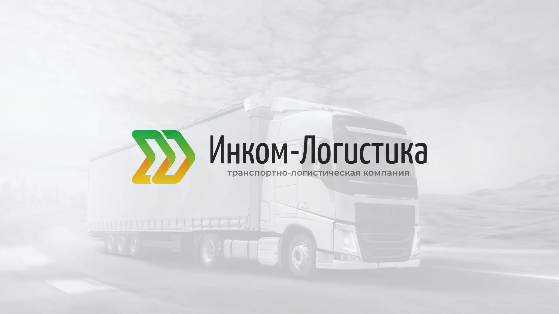 Разработка логотипа и сайта компании «Инком-Логистика» в Светогорске